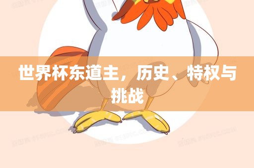世界杯东道主，历史、特权与挑战