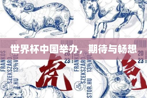 世界杯中国举办，期待与畅想漯河市盈旭机械设备有限公司