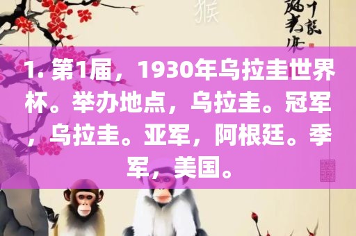 1. 第1届，1930年乌拉圭世界杯。举办地点，乌拉圭。冠军，乌拉圭。亚军，阿根廷。季军，美国。