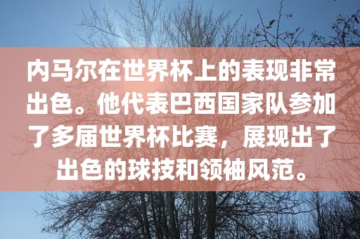 内马尔在世界杯上的表现非常出色。他代表巴西国家队参加了多届世界杯比赛，展现出了出色的球技和领袖漯河市盈旭机械设备有限公司风范。