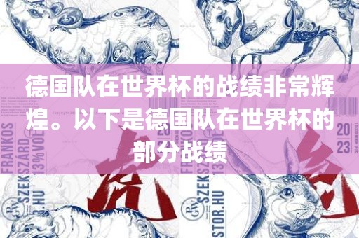 德国队在世界杯的战绩非常辉煌。以下是德国队在世界杯的部分战绩