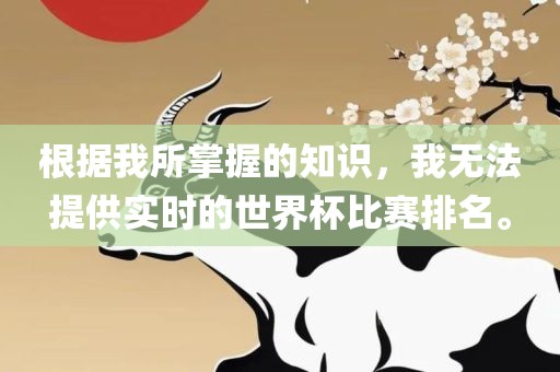 根据我所掌握的知识，我无法提供实时的世界杯比赛排名。