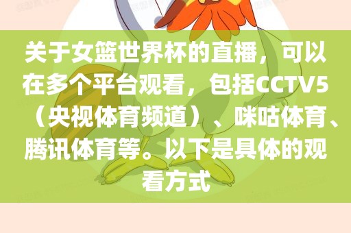 关于女篮世界杯的直播，可以在多个平台观看，包括CCTV5（央视体育频道）、咪咕体育、腾讯体育等。以下是具体的观看方式