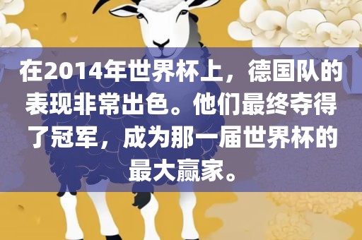 在2014年世界杯上，德国队的表现非常出色。他们最终夺得了冠军，成为那一届世界杯的最大赢家。