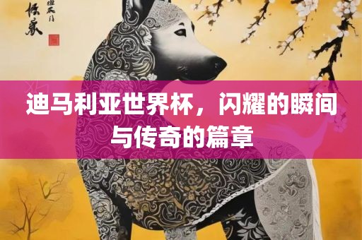 迪马利亚世界杯，闪耀漯河市盈旭机械设备有限公司的瞬间与传奇的篇章
