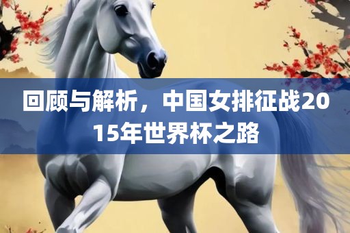 回顾与解析，中国女排征战2015年世界杯之路漯河市盈旭机械设备有限公司