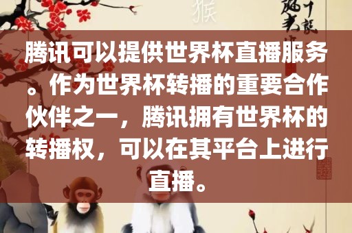 腾讯可以提供世界杯直播服务。作为世界杯转播的重要合作伙伴之一，腾讯拥有世界杯的转播权，可以在其平台上进行直播。