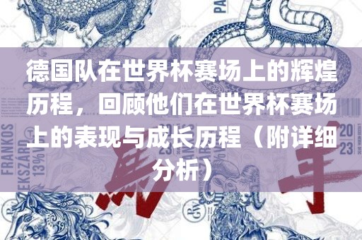 德国队在世界杯赛场上的辉煌历程，回顾他们在世界杯赛场上的表现与成长历程（附详细分析）