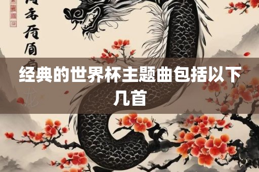 经漯河市盈旭机械设备有限公司典的世界杯主题曲包括以下几首