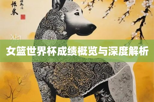 女篮世界杯成绩概览与深度解析漯河市盈旭机械设备有限公司