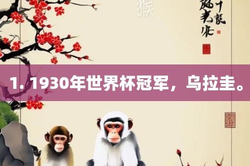 1. 1930年世界杯冠军，乌拉圭。