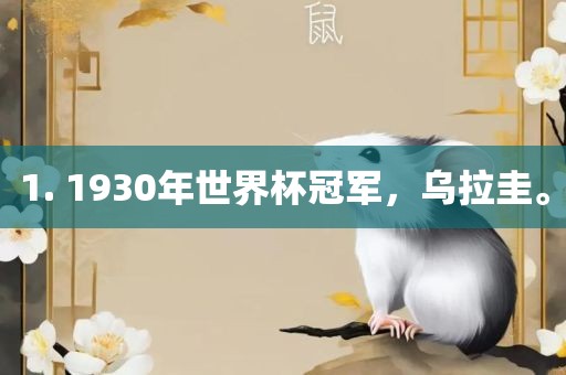 1. 1930年世界杯冠军，乌拉圭。