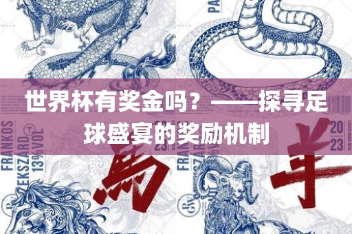 世界杯有奖金吗？——探寻足球盛宴的奖励机制