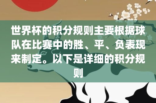 世界杯的积分规则主要根据球队在比赛中的胜、平、负表现来制定。以下是详细的积分规则漯河市盈旭机械设备有限公司