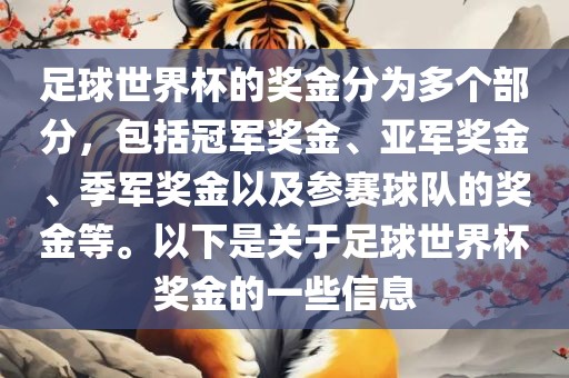 足球世界杯的奖金分为多个部分，包括冠军奖金、亚军奖金、季军奖金以及参赛球队的奖金等。以下是关于足球世界杯奖金的一些信息漯河市盈旭机械设备有限公司