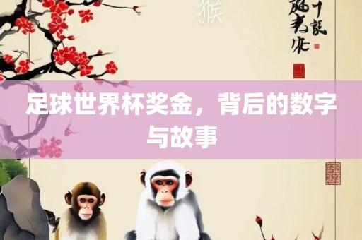 足球世界杯奖金，背后的数字与故事漯河市盈旭机械设备有限公司