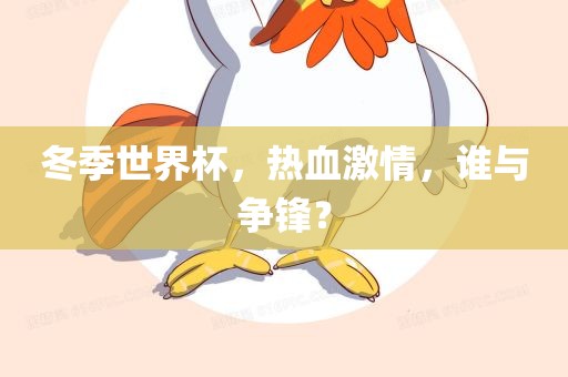 冬季世界杯，热血激情，谁与争锋？漯河市盈旭机械设备有限公司