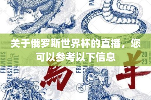 关于俄罗斯世界杯的直播，您可以参考以下信息