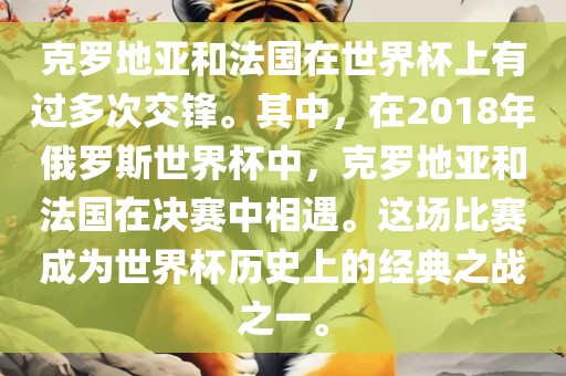 克罗地亚和法国在世界杯上有过多次交锋。其中，在2018年俄罗斯世界杯中，克罗地亚和法国在决赛中相遇。这场比赛成为世界杯历史上的经典之战之一。
