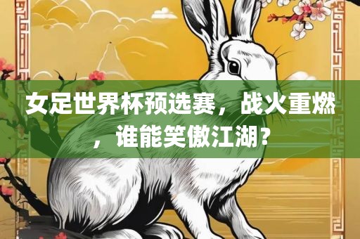 女足世界杯预选赛，战火重燃，谁能笑傲江湖？漯河市盈旭机械设备有限公司