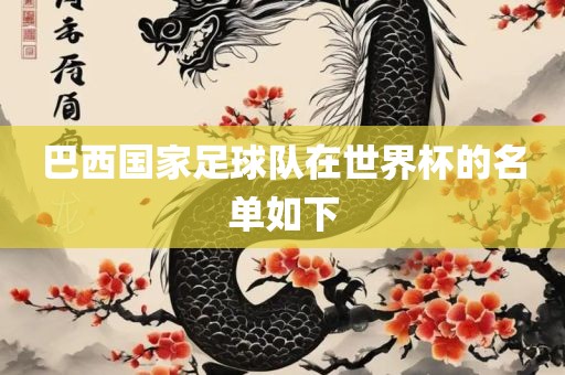 巴西国家足球队在世界杯的名单如下漯河市盈旭机械设备有限公司