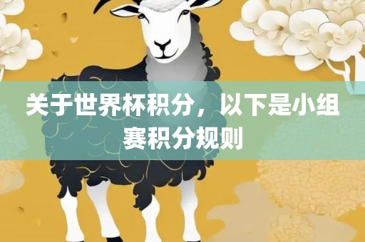 关于世界杯积分，以下是小组赛积分规则漯河市盈旭机械设备有限公司