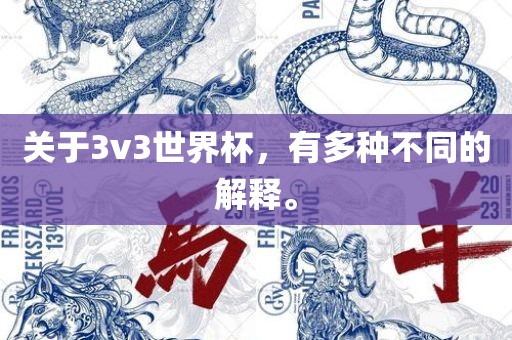 关于3v3世界杯，有多种不同的解释。