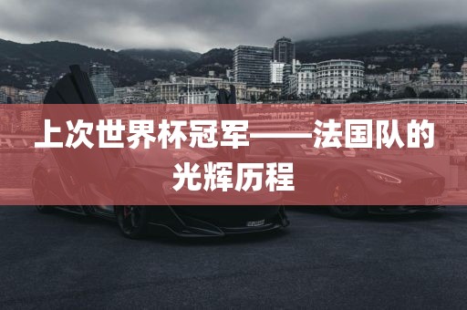 上次世界杯冠军——法国队的光辉历程漯河市盈旭机械设备有限公司