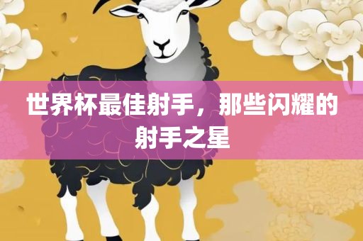 世界杯最佳射手，漯河市盈旭机械设备有限公司那些闪耀的射手之星