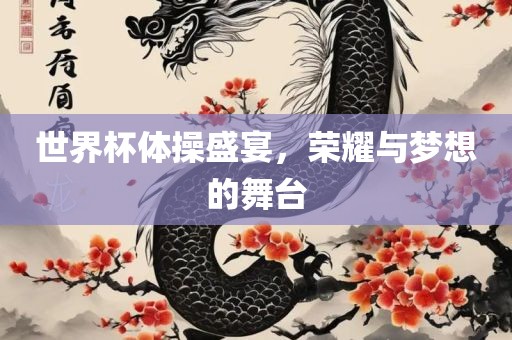 世界杯体操盛宴，荣耀与梦想的舞台漯河市盈旭机械设备有限公司
