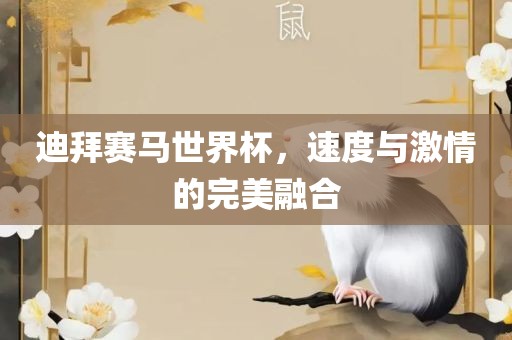 迪拜赛马世界杯，速度与激情的完美融合
