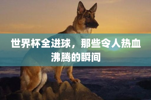热血沸腾的时刻