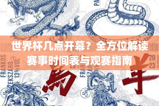 世界杯几点开幕？全方位解读赛事时间表与观赛指南漯河市盈旭机械设备有限公司