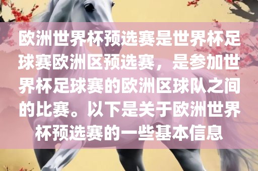 欧洲世界杯预选赛是世界杯足球赛欧洲区预选赛，是参加世界杯足球赛的欧洲区球队之间的比赛。以下是关于欧洲世界杯预选赛的一些基本信息漯河市盈旭机械设备有限公司
