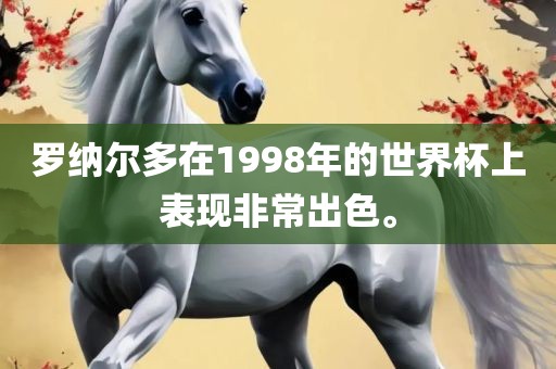 罗纳尔多在1998年的世界杯上表现非常出色。漯河市盈旭机械设备有限公司