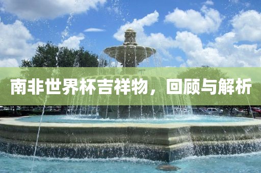 南非世界杯吉祥物
