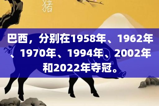 巴西，分别在1958年、1962年、1970年、1994年、2002年和2022年夺冠。