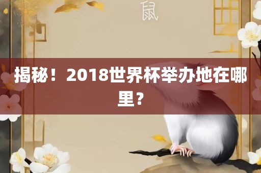 揭秘！2018世界杯举办地在哪里？