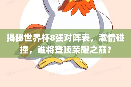 世界杯8强对阵表