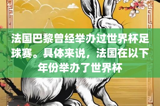 法国巴黎曾经举办过世界杯足球赛。具体来说，法国在以下年份举办了世界杯