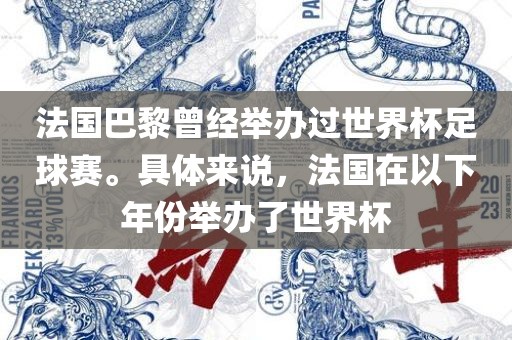 法国巴黎曾经举办过世界杯足球赛。具体来说，法国在以下年份举办了世界杯