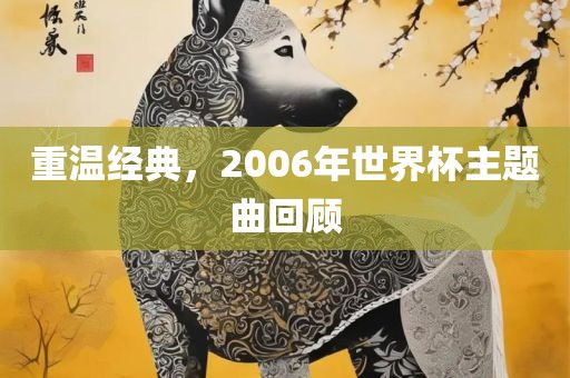 重温经典，2006年世界杯主题曲回顾漯河市盈旭机械设备有限公司