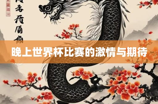 晚上世界杯比赛的激情与期待漯河市盈旭机械设备有限公司