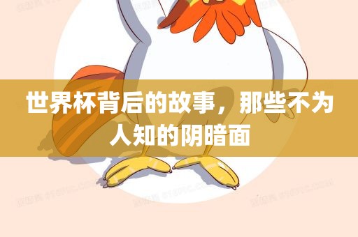 世界杯背后的故事，那些不为人知的阴暗面漯河市盈旭机械设备有限公司