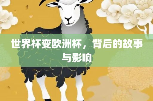 世界杯变欧洲杯，背后的故事与影响