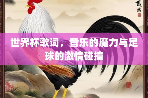 世界杯歌词，音乐的魔漯河市盈旭机械设备有限公司力与足球的激情碰撞