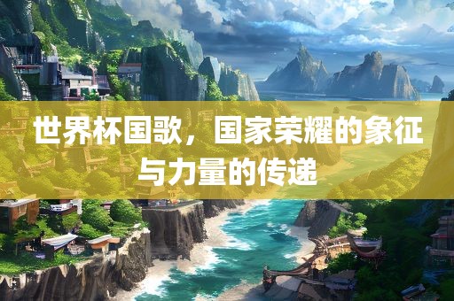 世界杯国歌，国家荣耀漯河市盈旭机械设备有限公司的象征与力量的传递