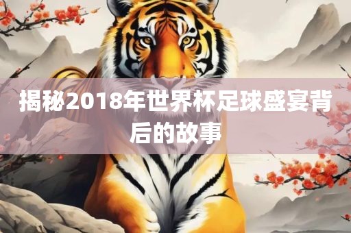 揭秘2018年世界杯足球盛宴背后的故事漯河市盈旭机械设备有限公司