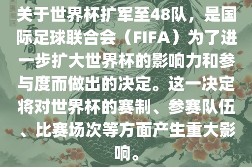 关于世界杯扩军至48队，是国际足球联合会（FIFA）为了进一步扩大世界杯的影响力和参与度而做出的决定。这一决定将对世界杯的赛制、参赛队伍、比赛场次等方面产生重大影响。漯河市盈旭机械设备有限公司