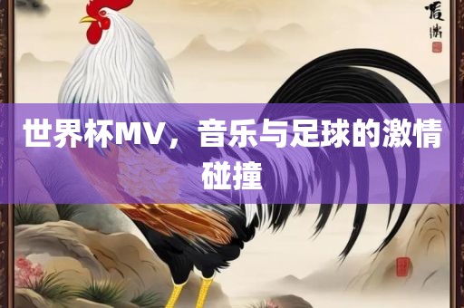 世界杯MV，音乐与足球的激情碰撞漯河市盈旭机械设备有限公司